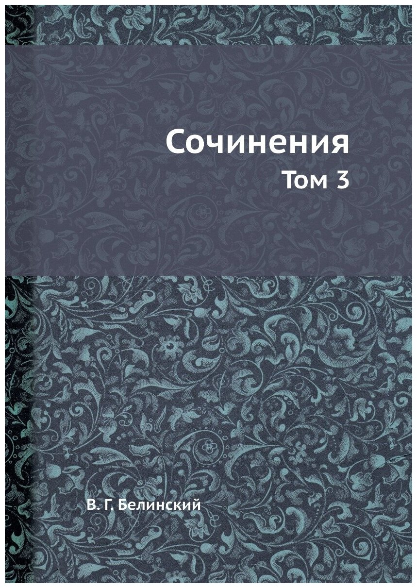 Сочинения. Том 3