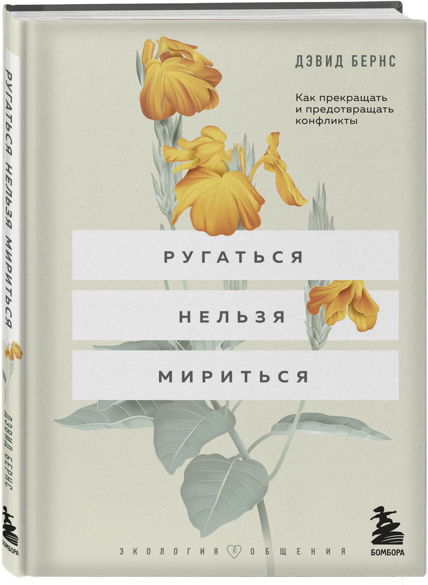 Бернс Д. Ругаться нельзя мириться. Как прекращать и предотвращать конфликты