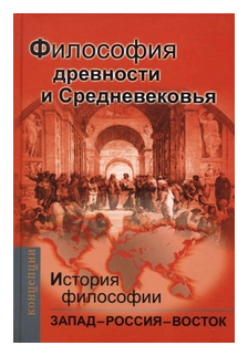 История философии: Запад - Россия - Восток. Книга первая : Философия древности и Средневековья. Мотрошилова Н. В.