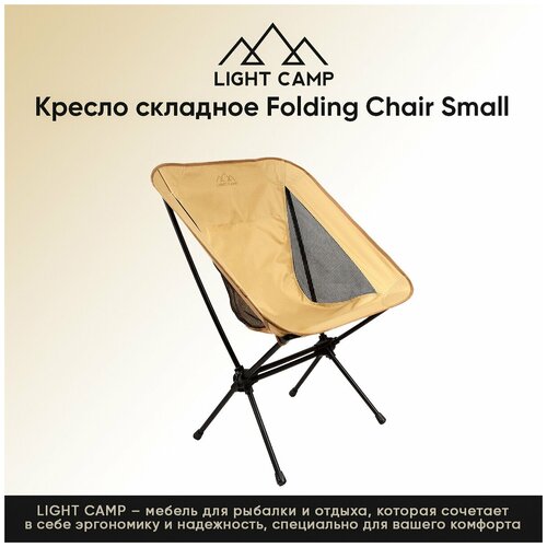 LIGHT CAMP Стул складной туристический размер S кресло light camp lc 30 зеленый