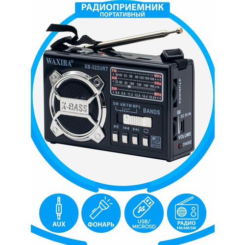 Радиоприемник AM/FM/SW/ USB, флешка, качественный звук