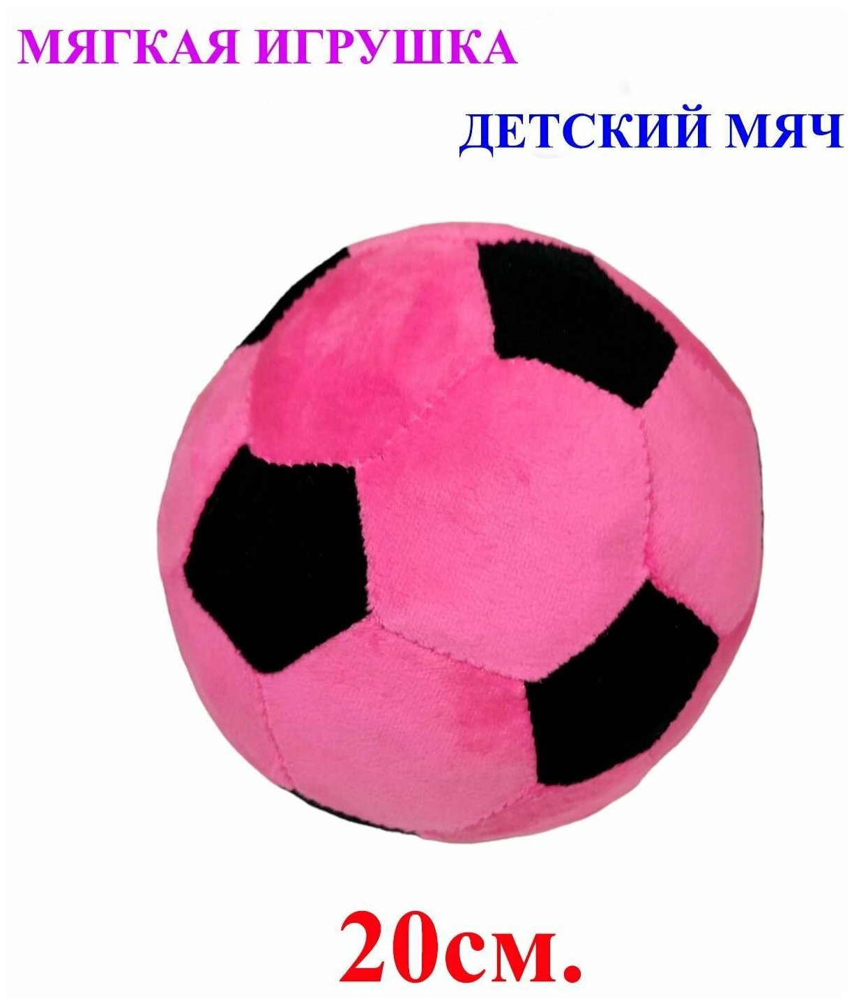 Мягкая игрушка детский футбольный мяч фиолетовый. 20 см. Плюшевый мягкий мячик для детей.