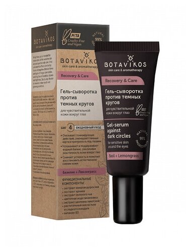 Гель-сыворотка для чувствительной кожи вокруг глаз Botavikos Recovery&Care от тёмных кругов, 20 мл