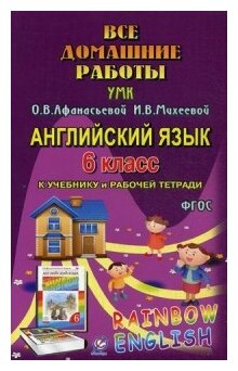 ДР АНГ. ЯЗ. Афанасьевой `Rainbow English` 6 класс