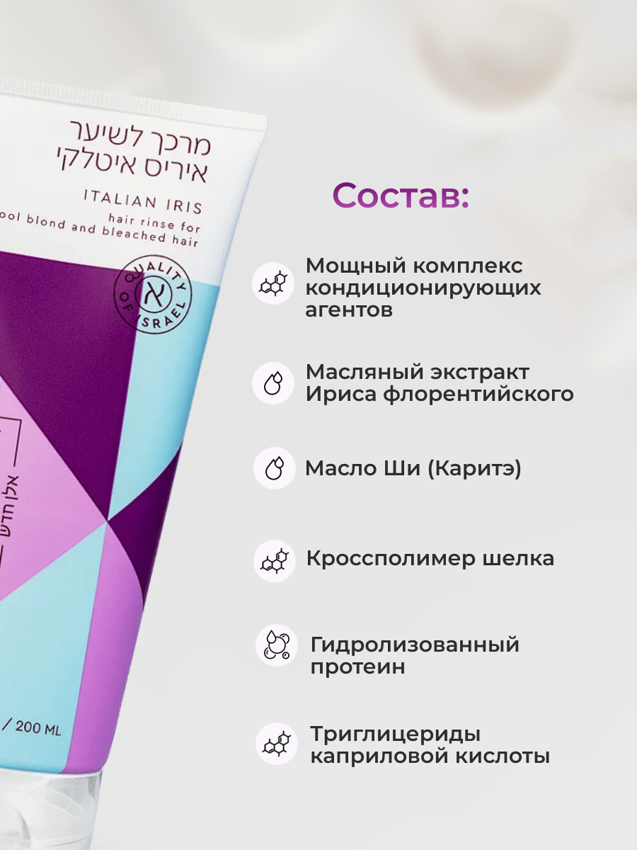 Alan Hadash Кондиционер Italian Iris для осветленных, блондированных и мелированных волос, 200 мл (Alan Hadash, ) - фото №8