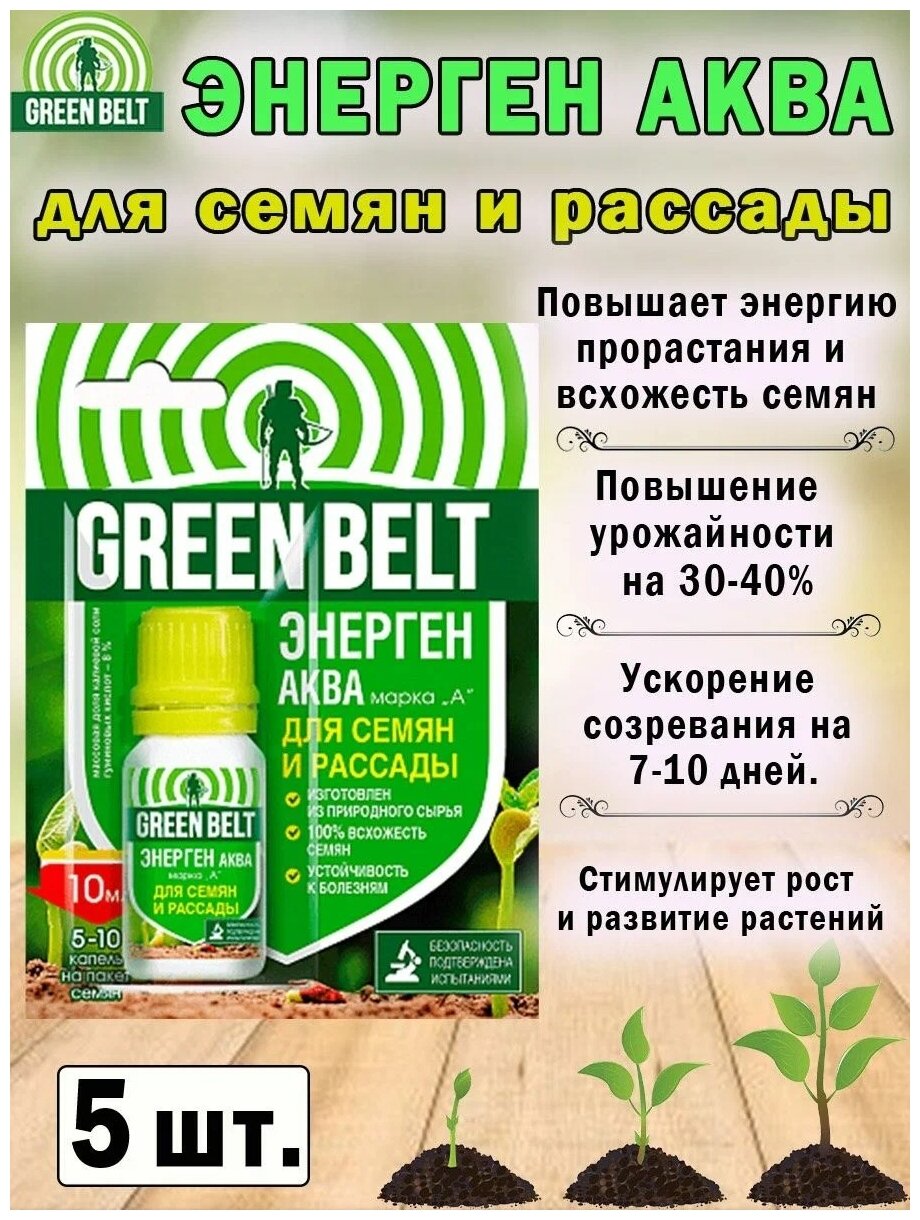 Удобрение Green Belt Энерген Аква для семян и рассады