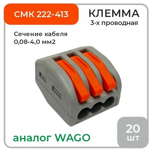 Клемма 3-х проводная аналог Wago СМК 222-413, 20 шт