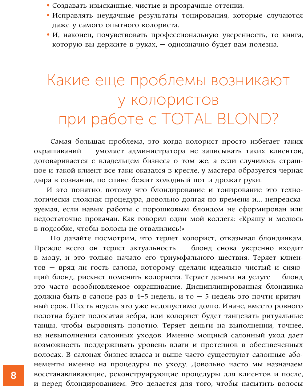 Основы колористики. Блондирование и тонирование - фото №10