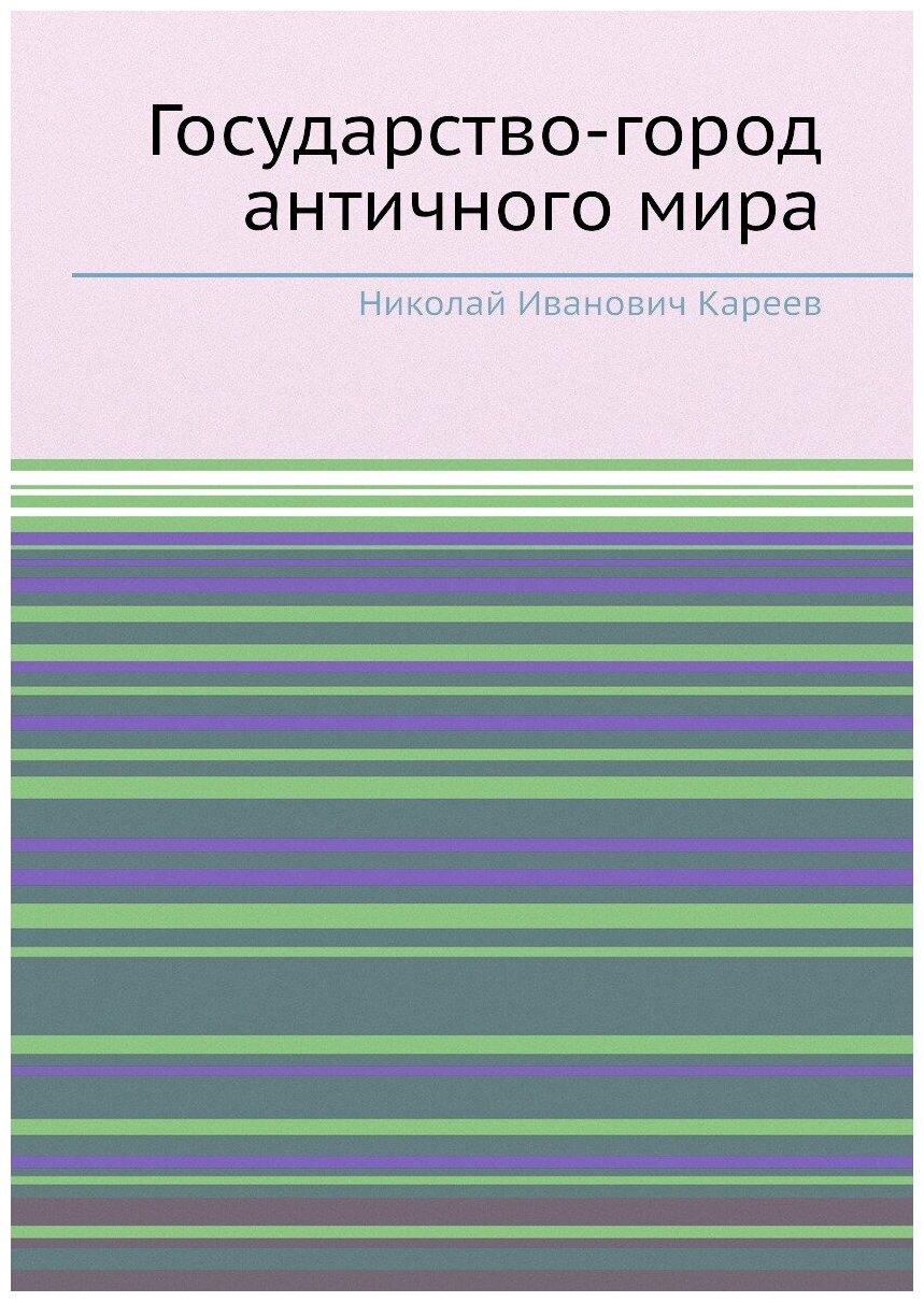 Государство-город античного мира