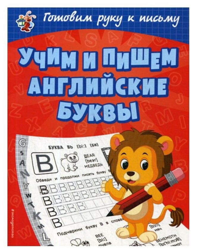 Учим и пишем английские буквы (Александрова Ольга Викторовна) - фото №1