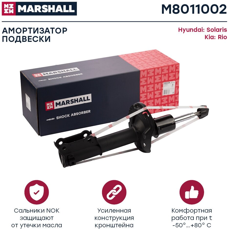 Амортизатор газовый передний правый MARSHALL M8011002 для Hyundai Solaris 17-, KIA RIO 17- // кросс-номер MANDO 54660H5000