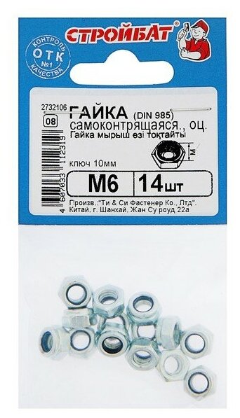 Гайка DIN985 М6 самоконтрящаяся белый цинк в упаковке 14 шт.