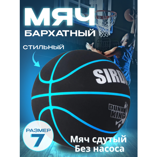Мяч баскетбольный бархатный SIRDAR 7 черно-синий