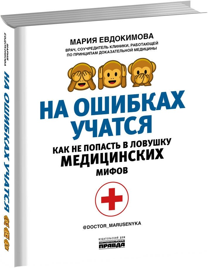 На ошибках учатся. Как не попасть в ловушку медицинских мифов