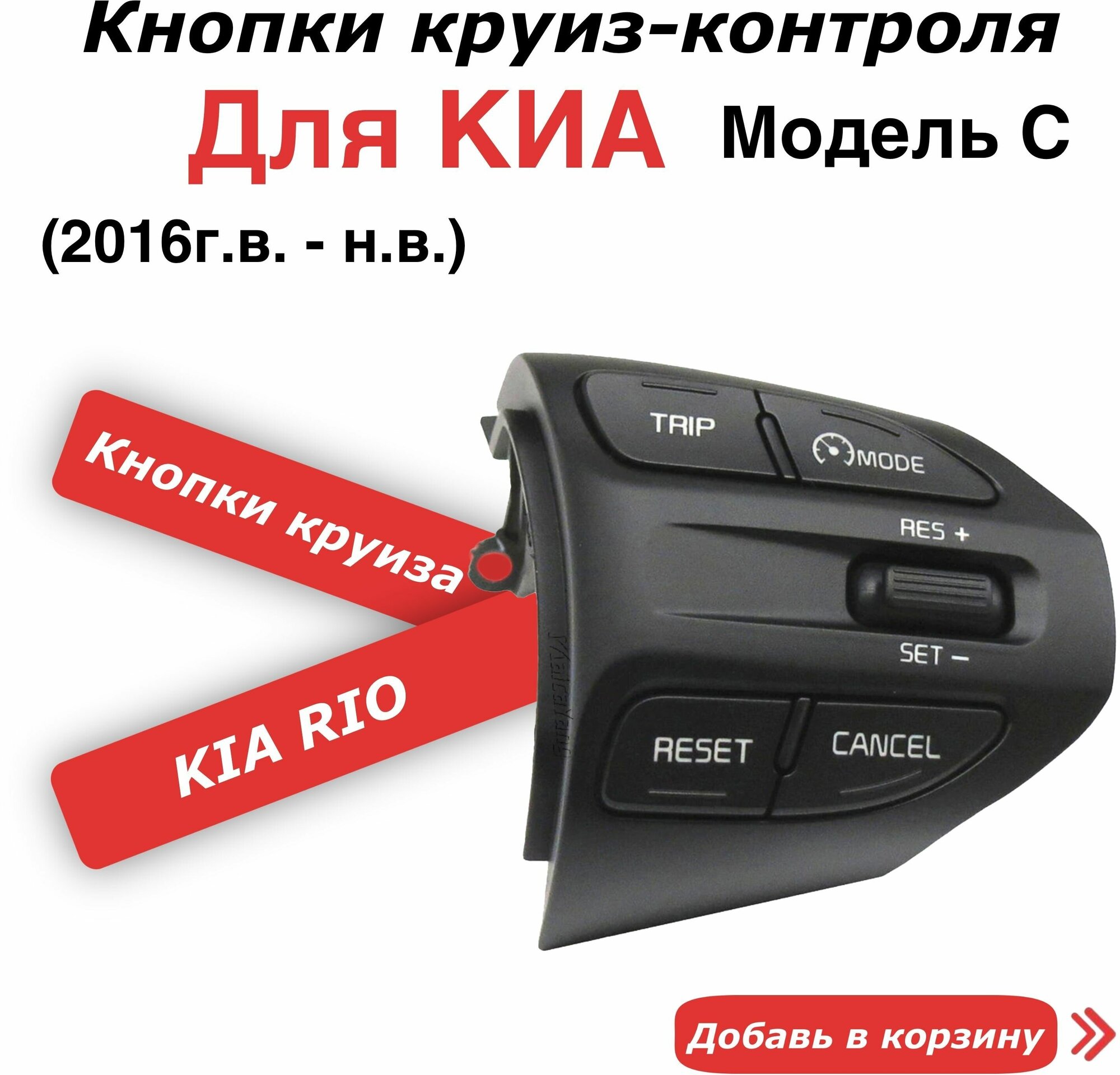 Кнопки круиз контроль для Киа Рио Kia Rio 4 / X-Line / Picanto