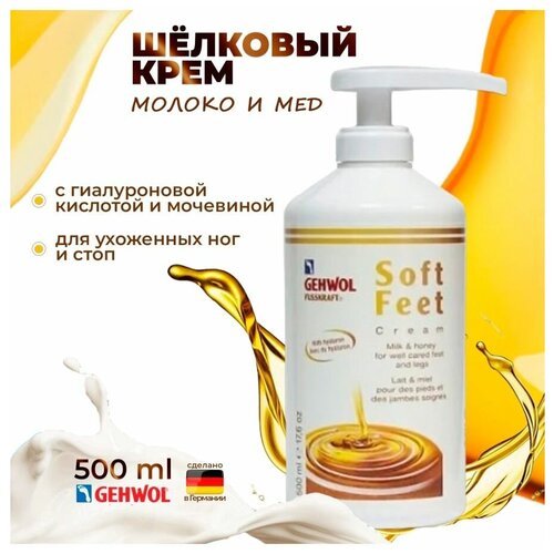 GEHWOL Fusskraft Soft Feet Cream - Шелковый крем 