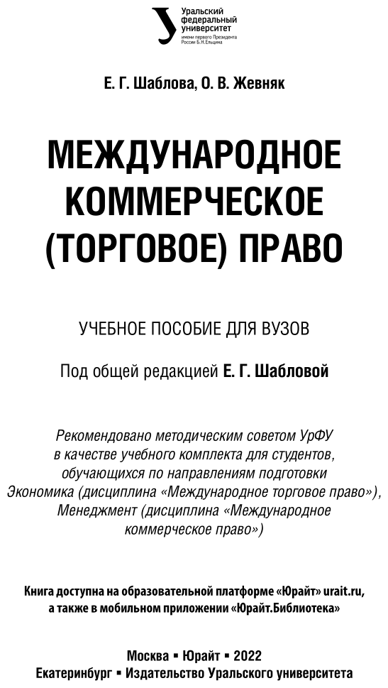 Международное коммерческое (торговое) право. Учебное пособие для академического бакалавриата - фото №2