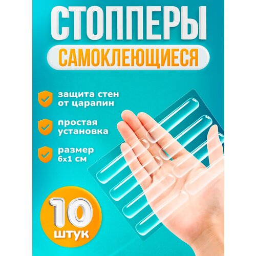 Настенный силиконовый стоппер ограничитель 10шт