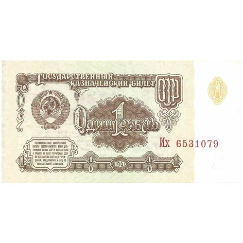 искатель 1961 1991 выпуск 3 Банкнота 1 рубль СССР, 1961 г. в. Состояние XF (из обращения)