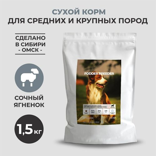 Сухой корм супер-премиум класса FODDER BREEDER для собак средних и крупных пород с ягненком 1,5 кг