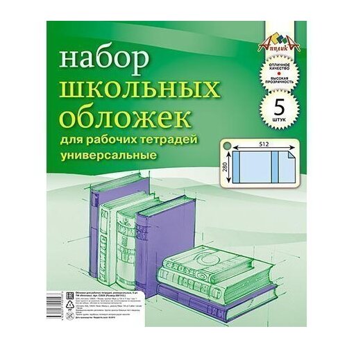 Апплика Набор школьных обложек для рабочих тетрадей, 280 х 512 мм, 110 мкм, 5 шт (C2826)) прозрачный 5 шт.