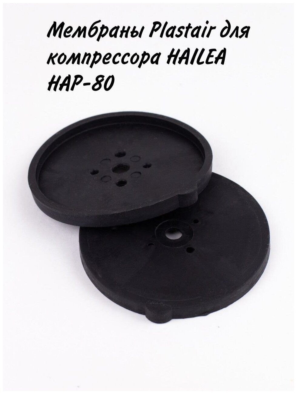 Мембраны Plastair для компрессора HAILEA HAP-80