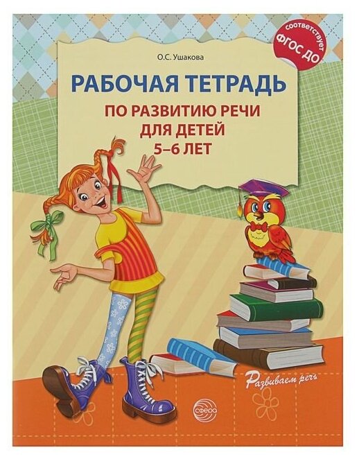 Сфера Рабочая тетрадь по развитию речи для детей 5-6 лет, Ушакова О. С.