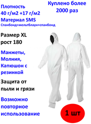 Комбинезон защитный с капюшоном, SMS 40 г/м2, XL, белый (57 г/м2 с покрытием)