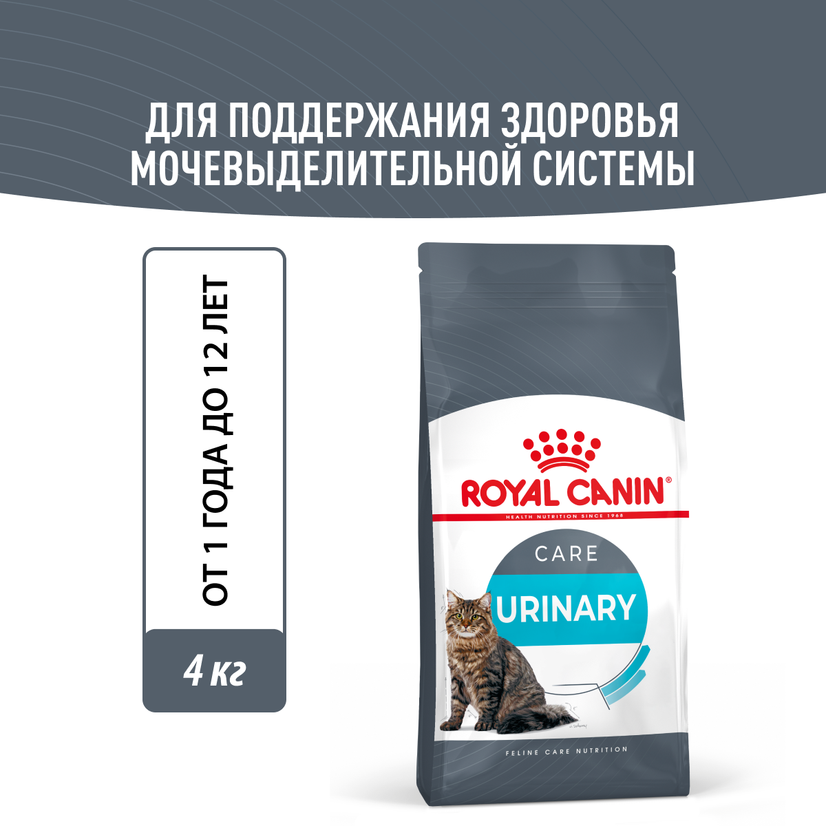 Сухой корм для кошек Royal Canin Urinary Care (Уринари Кэа) для поддержания здоровья мочевыделительной системы от 1 до 12 лет, 4 кг