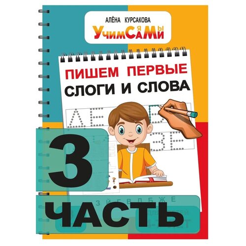 Прописи для дошкольников. Учимся писать буквы, слоги, слова и предложения. Учим сами.