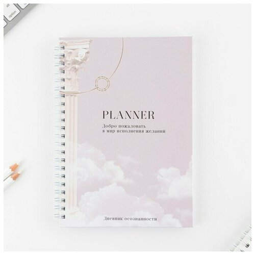 Дневник осознанности Planner в твёрдой обложке, с тиснением А5, 141 л, 1 шт.