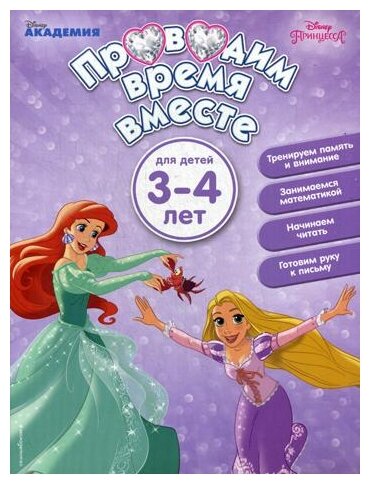 Проводим время вместе. Для детей 3-4 лет - фото №1