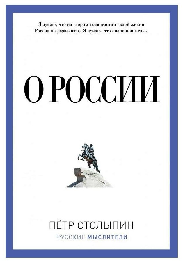 О России (Соловьев Кирилл Андреевич (составитель), Могилевский Константин Ильич (составитель), Столыпин Пётр Аркадьевич) - фото №1