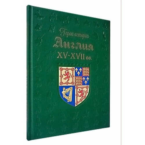 Книга Англия. XV–XVII века (кожаный переплет/Большая коллекция. Герои истории)