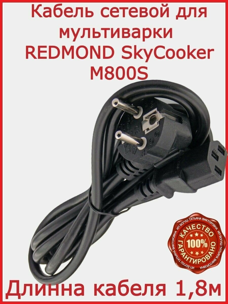 Кабель для мультиварки Redmond SkyCooker M800S /180см