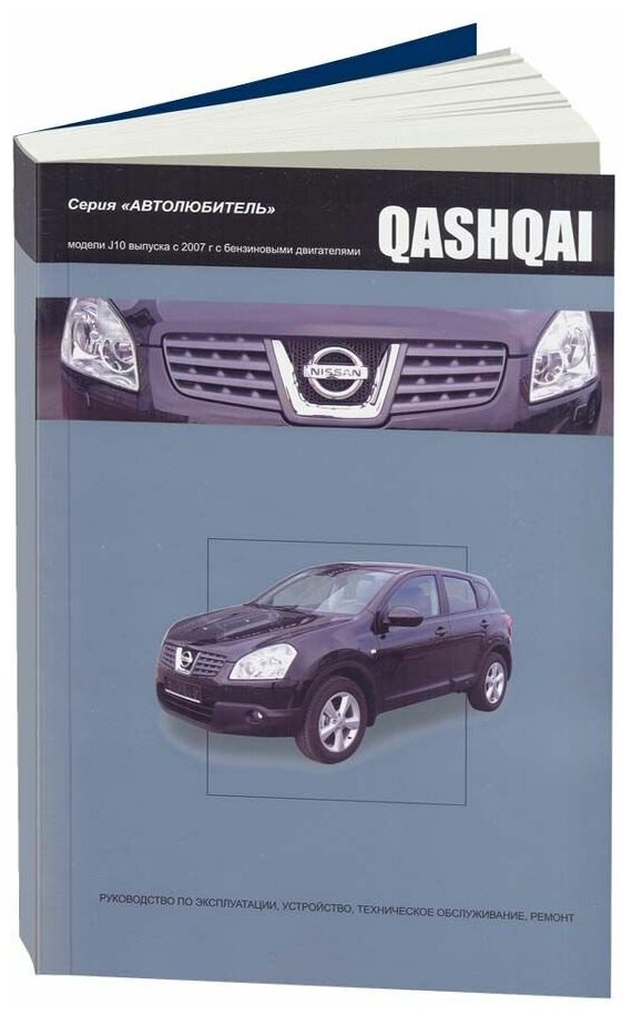 Книга Nissan Qashqai J10 с 2007 бензин. Руководство по ремонту и эксплуатации автомобиля. Автолюбитель. Автонавигатор