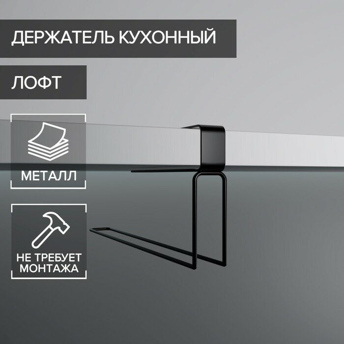 Доляна Держатель для бумажных полотенец подвесной Доляна «Лофт», 20,6×3×10,1 см, цвет чёрный