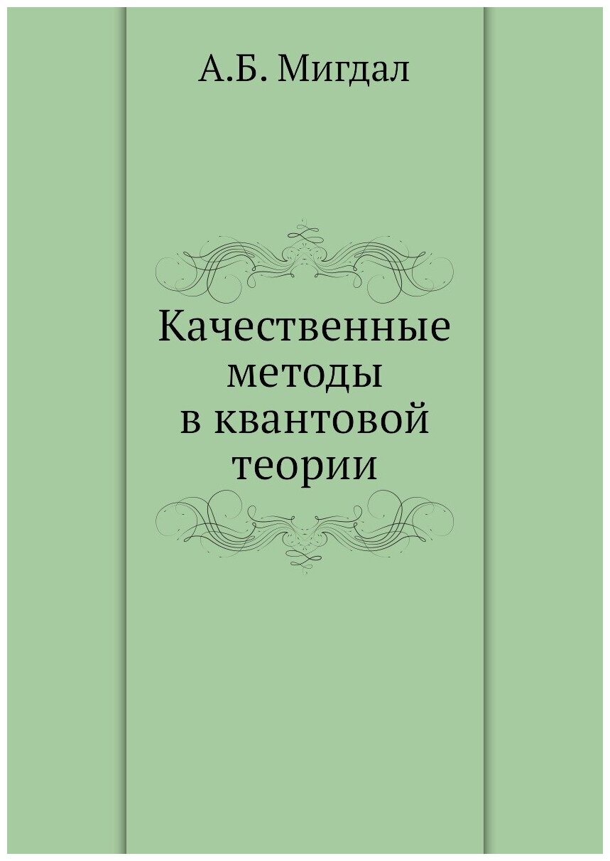 Книга Качественные методы в квантовой теории - фото №1