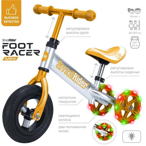 Алюминиевый беговел-трансформер для малышей Small Rider Foot Racer mini (бронза), FootminiBronze беговел small rider foot racer 3 air серебристый бронзовый