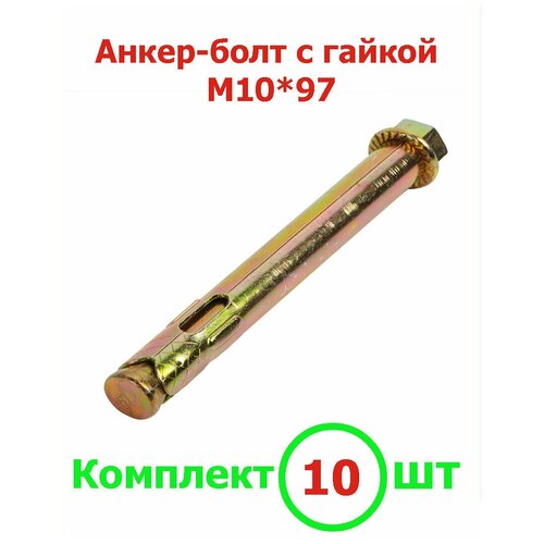 Анкер болт 10х97 с гайкой (10шт)