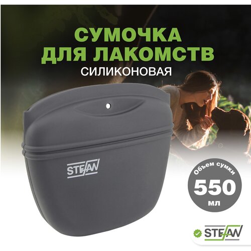 силиконовая сумочка для лакомства собак stefan штефан фиолетовый wf50714 Сумка для лакомств силиконовая для собак STEFAN (Штефан), большая New, серый, WF50701