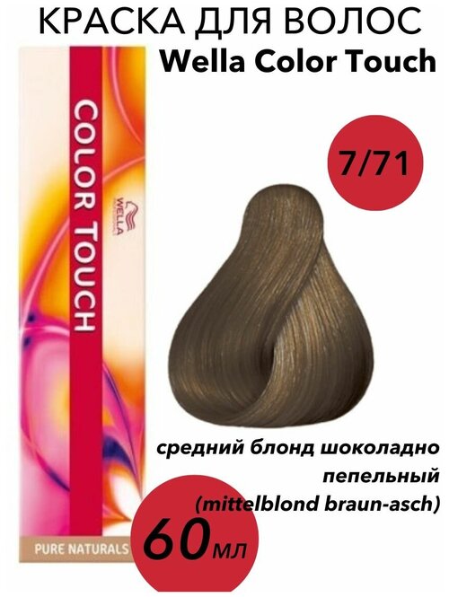 Wella Professionals Крем-краска Color Touch 7/71 mittelblond braun-asch-средний блонд шоколадно-пепельный 60мл