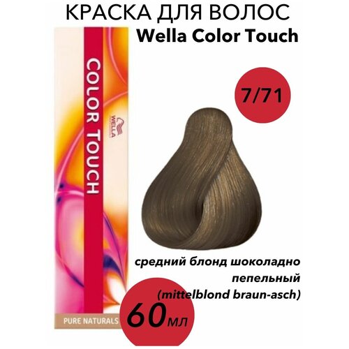 Wella Professionals Крем-краска Color Touch 7/71 mittelblond braun-asch-средний блонд шоколадно-пепельный 60мл