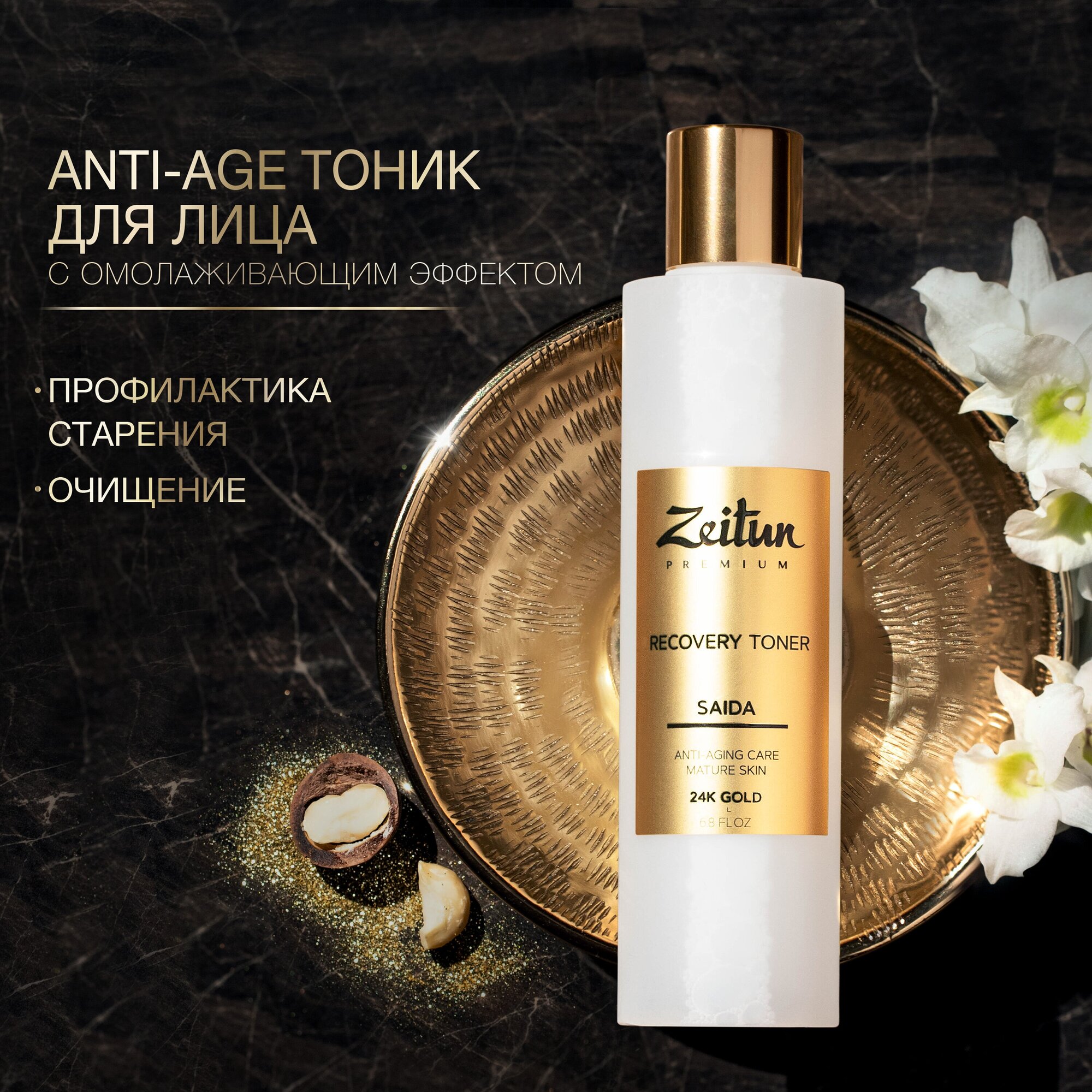 ZEITUN Тоник для лица SAIDA очищающий, увлажняющий, восстанавливающий для зрелой кожи с 24К золотом, 200 мл