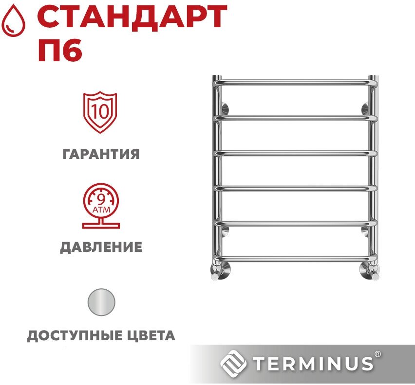 Полотенцесушитель водяной TERMINUS (Терминус) Стандарт П6 500х600мм, нижнее подключение, сверхпрочная нержавеющая сталь, , гарантия 10 лет / Водяной полотенцесушитель для ванной