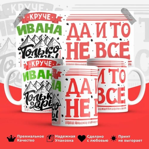 Кружка с принтом, кружка в подарок Кружка, с именем, Иван , круче только горы, 330мл