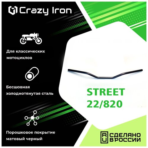 Руль для мотоцикла 22/820 мм STREET, сталь, черный, CRAZY IRON