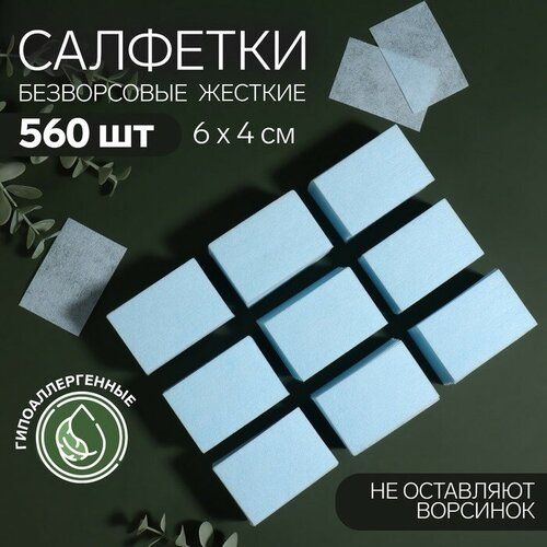 Салфетки для маникюра, безворсовые, плотные, 560 шт, 6 × 4 см, цвет голубой queen fair салфетки для маникюра создавай красоту безворсовые плотные 560 шт 6 x 4 см