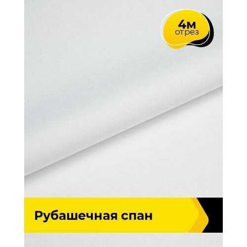 Ткань для шитья и рукоделия Рубашечная Спан 4 м * 150 см, белый 001 ткань рубашечная в клетку с люрексом ширина 150 см