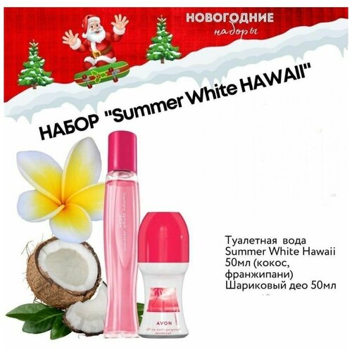 Туалетная вода и дезодорант Summer White Hawaii avon туалетная вода summer white hawaii для нее 50 мл